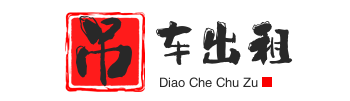 安庆迎江附近吊车出租电话